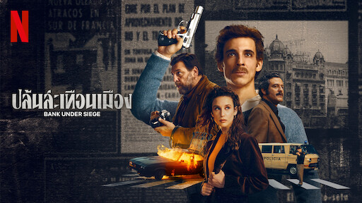ดูหนังออนไลน์ Bank Under Siege ปล้นสะเทือนเมือง (2024)