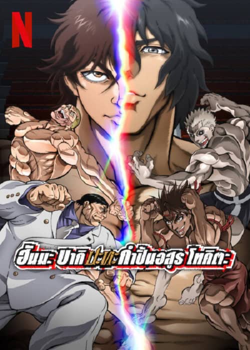 ดูหนังออนไลน์ Baki Hanma VS Kengan Ashura (2024) ฮันมะ บากิ ปะทะ กำปั้นอสูร โทคะตะ