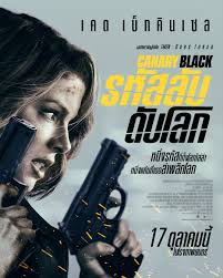 ดูหนังออนไลน์ Canary Black รหัสลับดับโลก (2024)